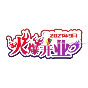 火爆开业免抠素材/火爆开业/开业艺术字